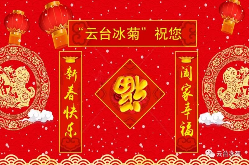 “云臺(tái)冰菊”祝您新春快樂(lè)！闔家幸福！